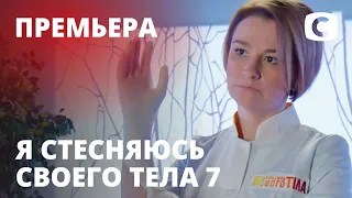 Я стесняюсь своего тела. Сезон 7. Выпуск 1 от 27.09.2020