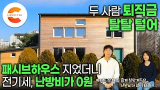 영끌해서 지은 집으로 생활비를 줄였다. 아내 퇴직금, 남편 퇴직금 탈탈 털어 집짓기에 올인한 젊은 부부🏠 에너지 비용 0원 나오는 패시브하우스 어떻게 지었을까ㅣ#건축탐구집