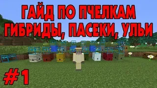 Первые шаги в форестри - гибриды, пасеки, ульи ☛ Гайд по Forestry #1