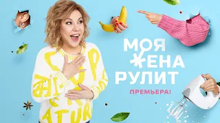 Премьера шоу «Моя жена рулит» с Мариной Федункив!