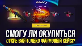 СМОГУ ЛИ ОКУПИТЬСЯ ОТКРЫВАЯ ТОЛЬКО ФАРМОВЫЙ КЕЙС НА SKINBOX | СКИНБОКС!?