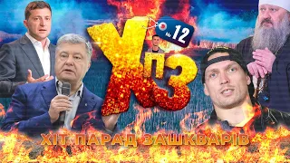 Порошенко рятує Зеленського, Ківа дострибався, московські попи захворіли —  ХІТ-ПАРАД ЗАШКВАРІВ #12