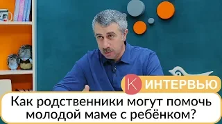 Как родственники могут помочь молодой маме с ребенком? - Доктор Комаровский