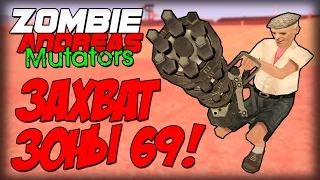 Zombie Andreas: Mutators - РЕЖИМ ВОЙНЫ! (Захват зоны 69!)