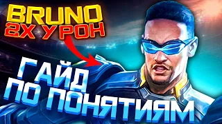 БРУНО ГАЙД ПО ПОНЯТИЯМ / ГАЙД НА БРУНО 2023 MOBILE LEGENDS / БРУНО MOBILE LEGENDS