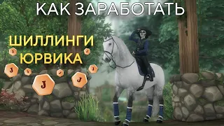 КАК заработать ШИЛЛИНГИ ЮРВИКА|Все способы|Star Stable Online