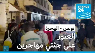 المهاجرون الأفارقة يعيشون أوضاعا مأساوية في تونس
