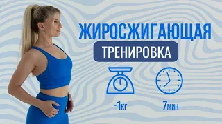 ЖИРОСЖИГАЮЩАЯ ТРЕНИРОВКА на ВСЁ ТЕЛО I Измени себя с Татьяной Куш