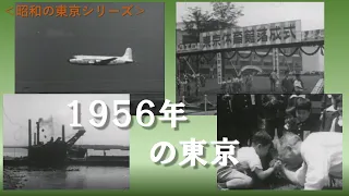 ＃昭和の東京シリーズ　「１９５６年の東京」　東京ニュースNo.78（昭和３２年）