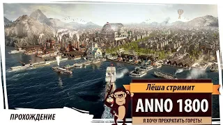 Anno 1800 прохождение на уровне сложности "Эксперт"