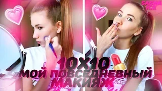 10х10 МАКИЯЖ ЗА 10 МИНУТ | МОЙ ПОВСЕДНЕВНЫЙ МАКИЯЖ | my everyday makeup