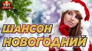 Шансон Новогодний