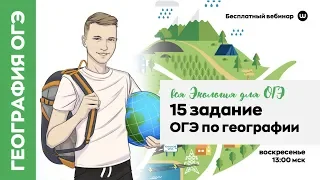 15 ЗАДАНИЕ | ОГЭ ГЕОГРАФИЯ | WEBIUM