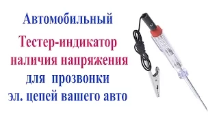 Автомобильный тестер-индикатор наличия напряжения в цепи. Car tester.