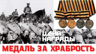 Царская медаль "За храбрость"