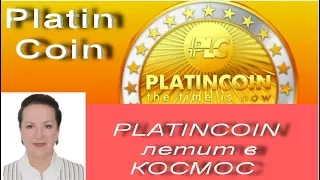 PLATINCOIN  летит в КОСМОС ПЛАТИНКОИН