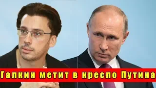 Максим Галкин метит в кресло Путина / новости шоу бизнеса