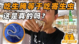 号称”美食毒药“的生腌，看上去寄生虫爆表，你敢吃吗？