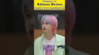 Хёнджун из Xdinary Heroes умеет садиться на шпагат?!!!!😱😨😰🔥