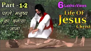 LIFE OF JESUS CHRIST FULL MOVIE | Yeshu Masih Animation Movie | Yeshu Ki kahani | #biblestory