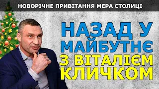 Назад у майбутнє  Віталій Кличко привітав українців з Новим 2222 Роком!