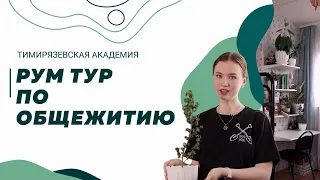 РУМ ТУР — экскурсия по общежитию Тимирязевской Академии