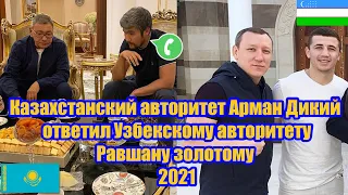 Qozoqstonlik Arman Dikiyning Ravshan Zalatoyga javobi  | Арман Дикий ответил Равшану золотому