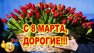 8 марта. С праздником, милые женщины!