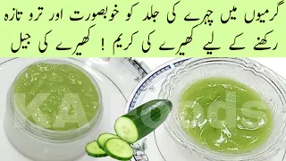 Homemade Cucumber Gel Cream For Fair Clear Glowing & Oil Free Skin | Summer Special Kheera Cream |