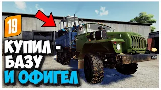 КУПИЛ СТАРУЮ БАЗУ И ВОТ ЧТО Я ТАМ НАШЕЛ FARMING SIMULATOR 19