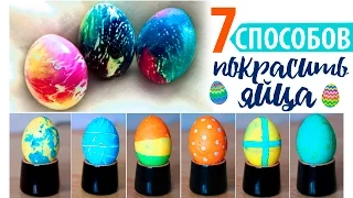 7 СПОСОБОВ необычно ПОКРАСИТЬ ЯЙЦА★Пасхальный DIY★OlyaPins