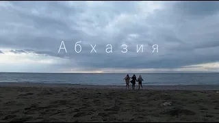 Абхазия. Abkhazia. Travel. Girls Tour