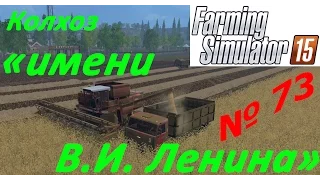 Farming Simulator 15. с. Еленовка. "Колхоз имени Ленина" 73 серия.