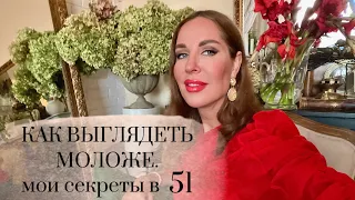 Как выглядеть моложе. Мои секреты в 51.