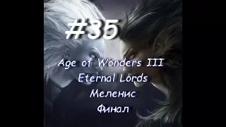 Age of Wonders III - Eternal Lords Меленис 35 часть Финал
