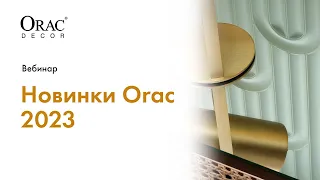 Вебинар Orac Decor «Новинки Orac 2023»