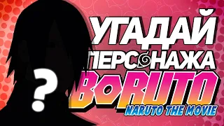 УГАДАЙ Персонажа из Аниме БОРУТО / BORUTO