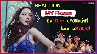 REACTION | MV “FLOWER" - JISOO @BLACKPINK  มิส Dior ปฏิบัติหน้าที่ได้อย่างสมม