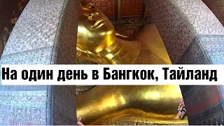 На один день в Бангкок, Тайланд