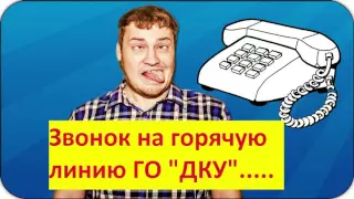 GorCon#60 Звонок на гор  линию ДКУ#1 сумасшедший