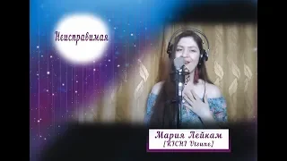 Мария Лейкам [KICHI Utsune] - Неисправимая [cover Анита Цой]