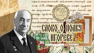 Академик Б.А. Рыбаков. Слово о полку Игореве