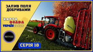 #fs22 🤠ЗАЛИВ ПОЛЯ ДОБРИВАМИ🤠Мапа Osada🤠Серія 18🤠#українськомовнийконтент🤠#farming