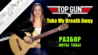 Take My Breath Away | Разбор на гитаре | Ноты Табы