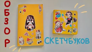 обзор незаконченных скетчбуков💛лето 2021