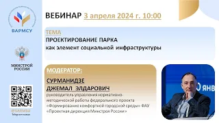 Вебинар на тему "Проектирование парка как элемент социальной инфраструктуры"