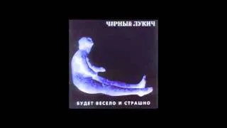 Чёрный Лукич - Вечная Cтрана