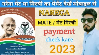 नरेगा मेट का पेमेंट कैसे चेक करें l How to check NREGA MAT payment l narega met ka paisa kaise dekhe