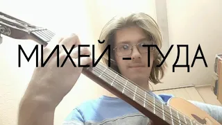 Михей - Туда (theToughPavel Cover)