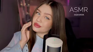 АСМР макияж себе, болталка 🤍 ASMR makeup